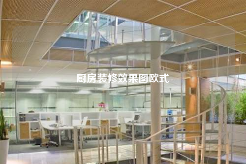 厨房装修效果图欧式
