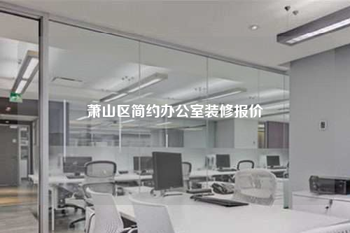 萧山区简约办公室装修报价