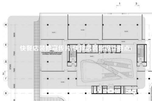 快餐店装修宣传片(快餐店装修设计要点)
