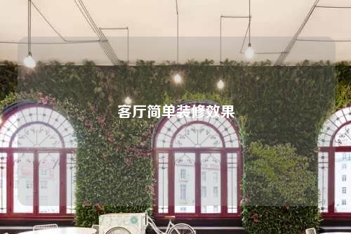 客厅简单装修效果