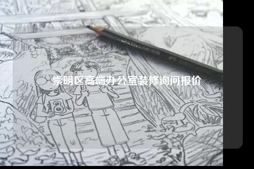 崇明区高端办公室装修询问报价