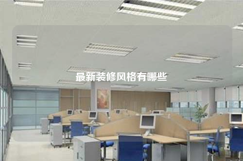最新装修风格有哪些