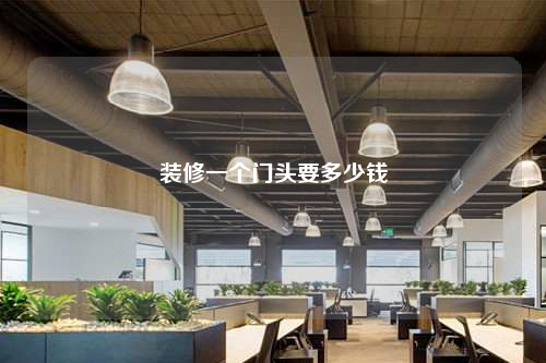 装修一个门头要多少钱