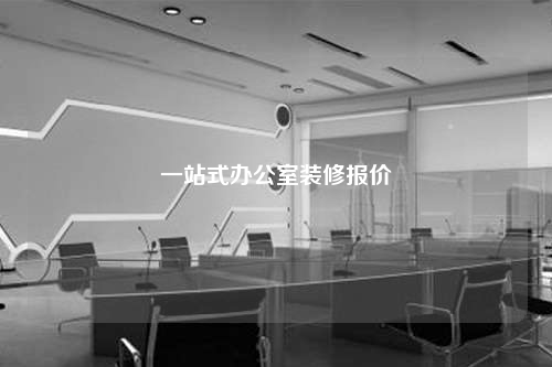 一站式办公室装修报价