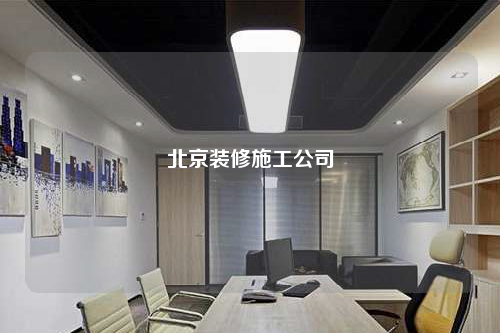北京装修施工公司