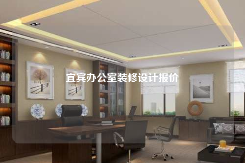 宜宾办公室装修设计报价