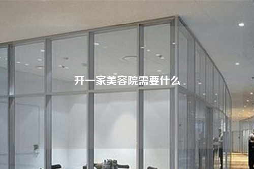 开一家美容院需要什么