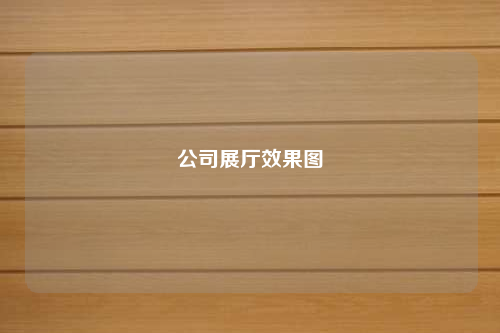 公司展厅效果图