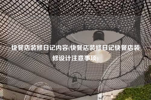 快餐店装修日记内容(快餐店装修日记快餐店装修设计注意事项)