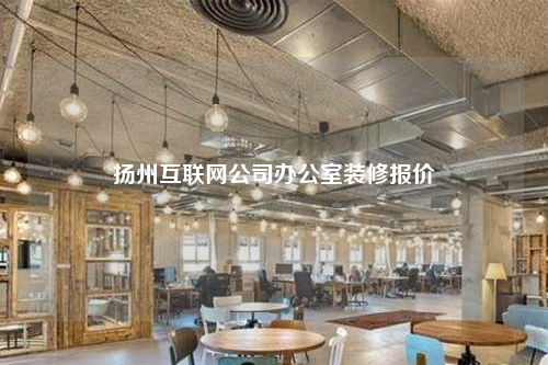 扬州互联网公司办公室装修报价