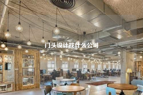 门头设计找什么公司