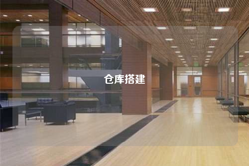 仓库搭建