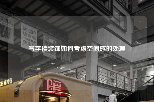 写字楼装饰如何考虑空间感的处理