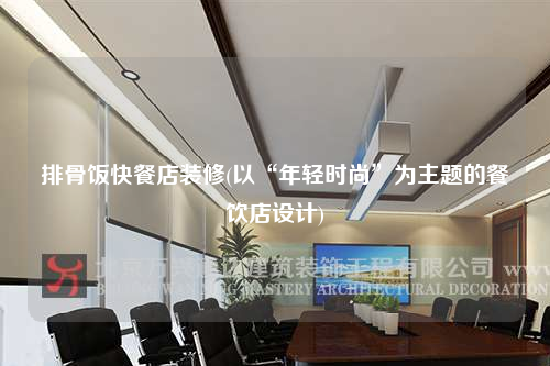 排骨饭快餐店装修(以“年轻时尚”为主题的餐饮店设计)