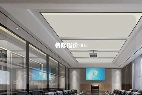 装修报价2016