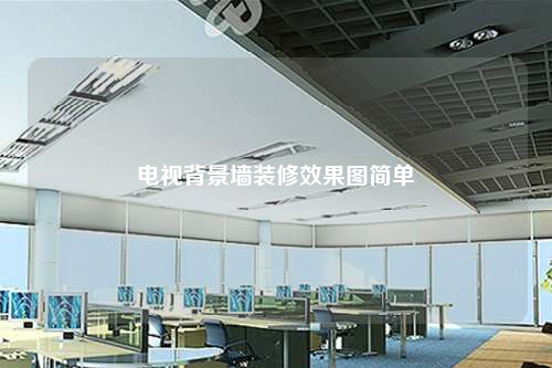 电视背景墙装修效果图简单