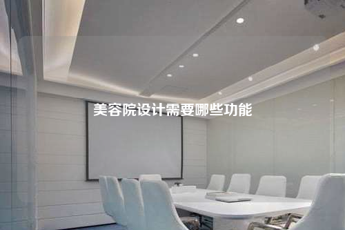 美容院设计需要哪些功能
