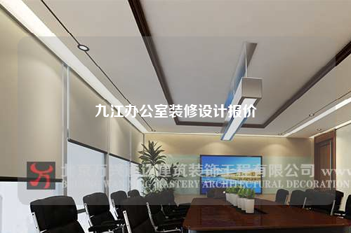 九江办公室装修设计报价