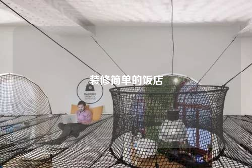 装修简单的饭店