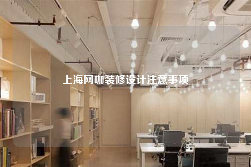 上海网咖装修设计注意事项
