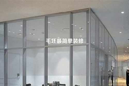 毛坯最简单装修