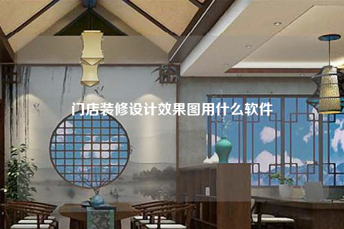 门店装修设计效果图用什么软件