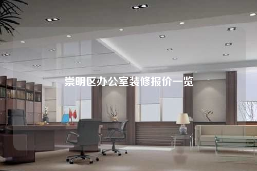 崇明区办公室装修报价一览