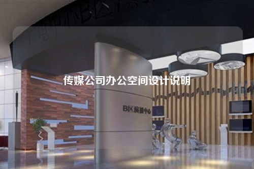 传媒公司办公空间设计说明