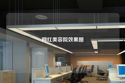 网红美容院效果图