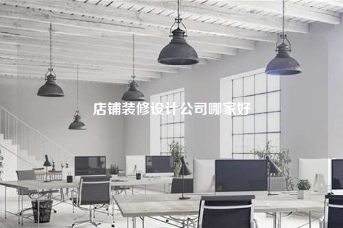 店铺装修设计公司哪家好