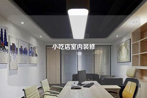 小吃店室内装修