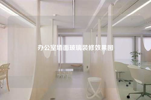 办公室墙面玻璃装修效果图