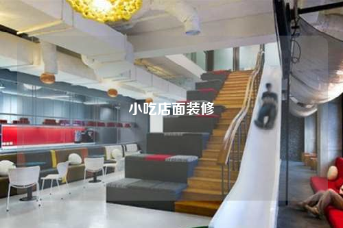 小吃店面装修