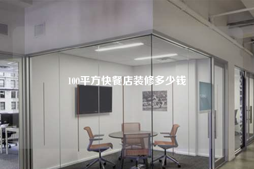 100平方快餐店装修多少钱