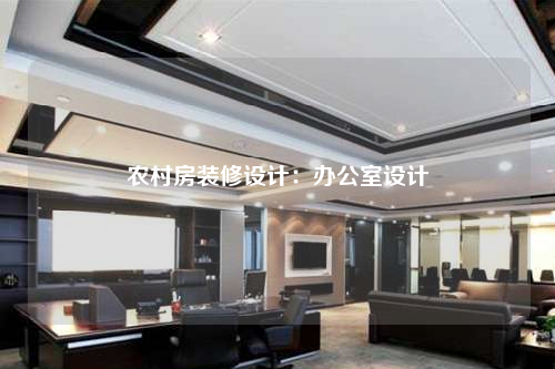 农村房装修设计:办公室设计