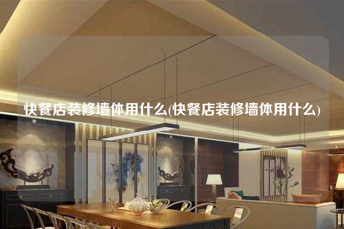 快餐店装修墙体用什么(快餐店装修墙体用什么)