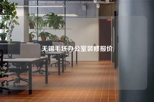 无锡毛坯办公室装修报价