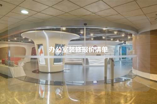 办公室装修报价清单