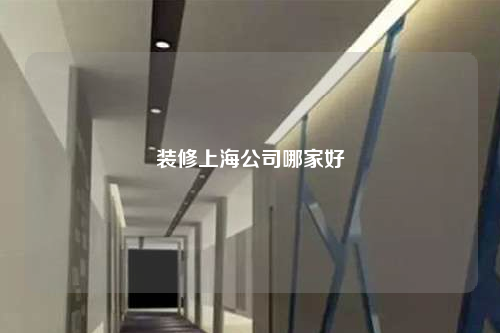 装修上海公司哪家好