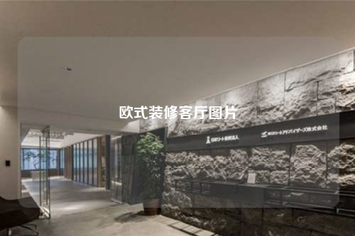 欧式装修客厅图片