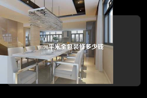 90平米全包装修多少钱
