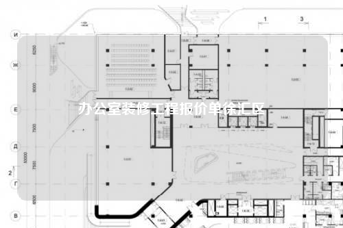 办公室装修工程报价单徐汇区