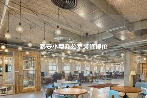 泰安小型办公室装修报价