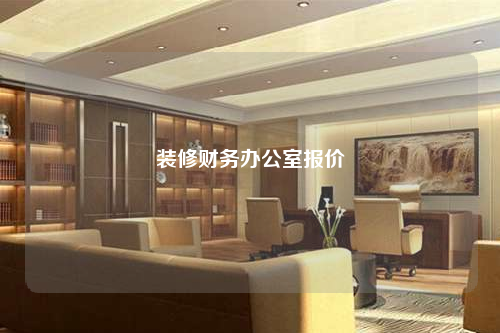 装修财务办公室报价