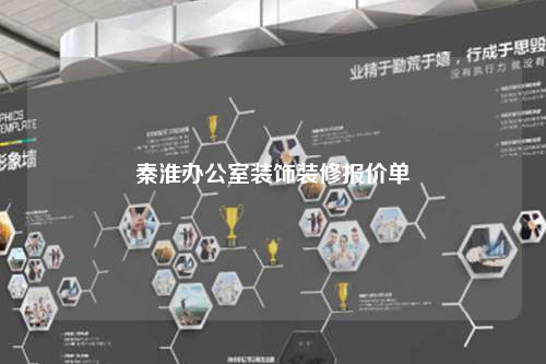 秦淮办公室装饰装修报价单