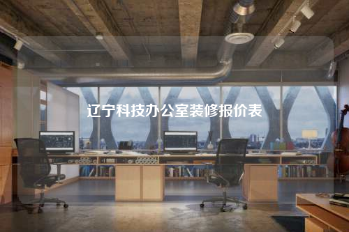 辽宁科技办公室装修报价表