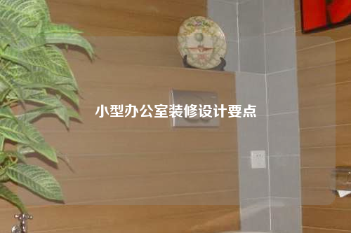 小型办公室装修设计要点