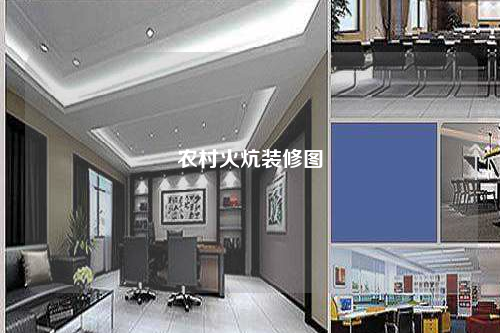 农村火炕装修图
