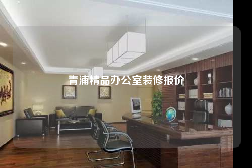 青浦精品办公室装修报价