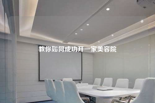 教你如何成功开一家美容院